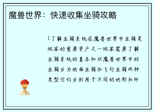 魔兽世界：快速收集坐骑攻略