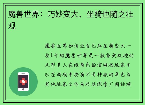 魔兽世界：巧妙变大，坐骑也随之壮观