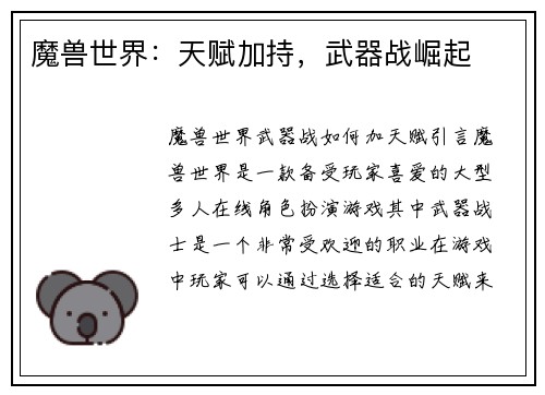 魔兽世界：天赋加持，武器战崛起