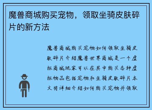 魔兽商城购买宠物，领取坐骑皮肤碎片的新方法