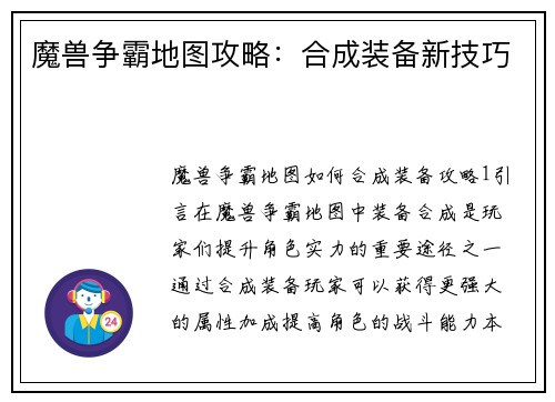 魔兽争霸地图攻略：合成装备新技巧