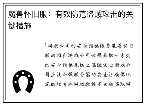 魔兽怀旧服：有效防范盗贼攻击的关键措施
