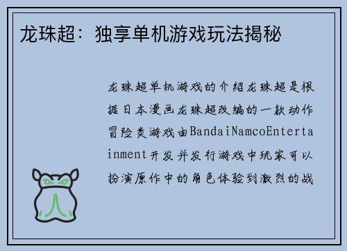 龙珠超：独享单机游戏玩法揭秘