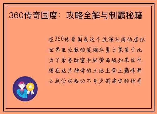 360传奇国度：攻略全解与制霸秘籍