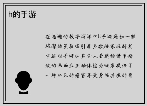 h的手游