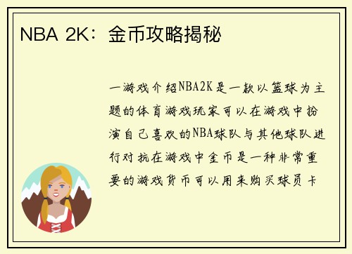 NBA 2K：金币攻略揭秘