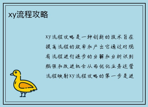 xy流程攻略