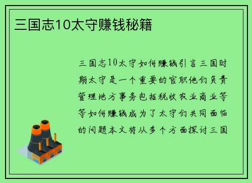 三国志10太守赚钱秘籍