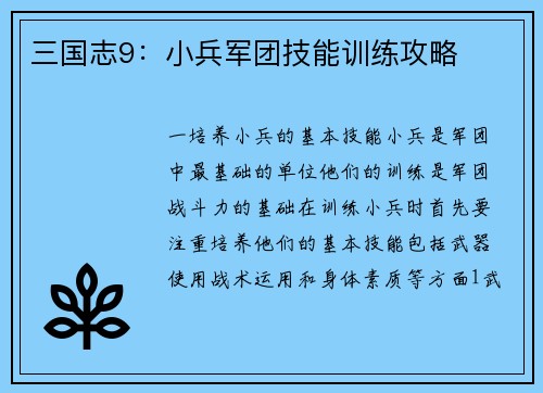 三国志9：小兵军团技能训练攻略