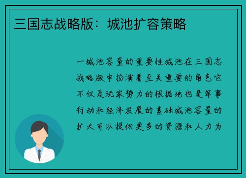 三国志战略版：城池扩容策略