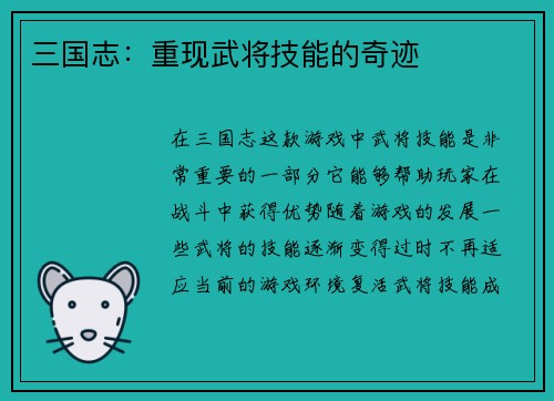 三国志：重现武将技能的奇迹