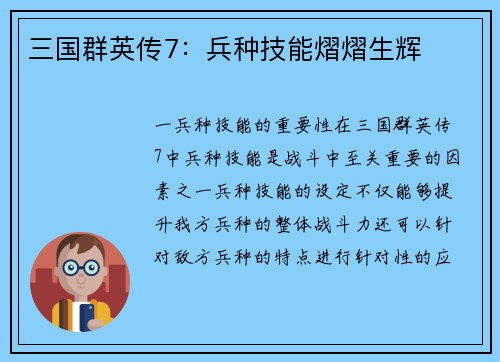 三国群英传7：兵种技能熠熠生辉