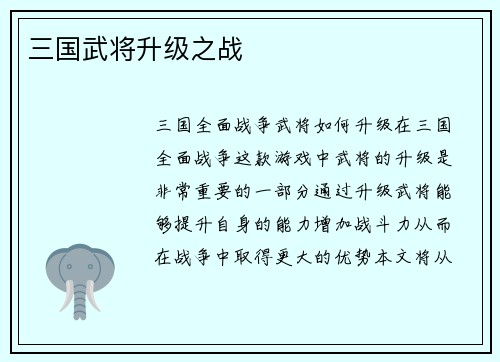 三国武将升级之战