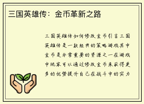 三国英雄传：金币革新之路