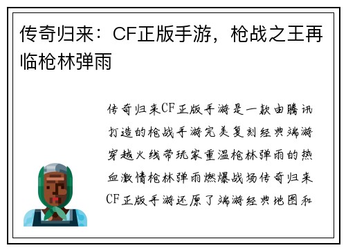 传奇归来：CF正版手游，枪战之王再临枪林弹雨