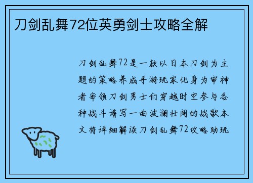 刀剑乱舞72位英勇剑士攻略全解