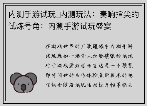 内测手游试玩_内测玩法：奏响指尖的试炼号角：内测手游试玩盛宴