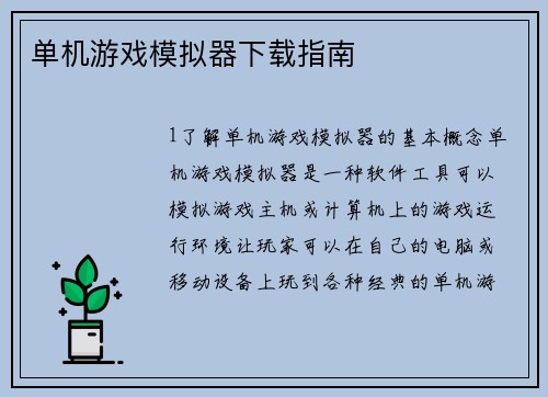 单机游戏模拟器下载指南