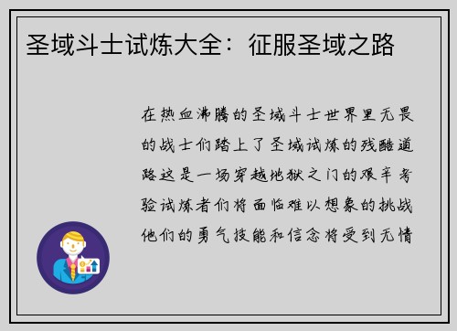 圣域斗士试炼大全：征服圣域之路