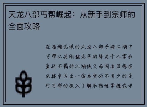 天龙八部丐帮崛起：从新手到宗师的全面攻略