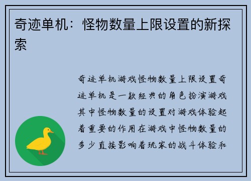 奇迹单机：怪物数量上限设置的新探索