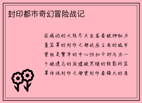 封印都市奇幻冒险战记