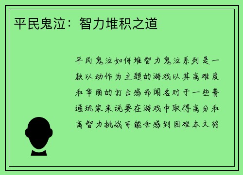 平民鬼泣：智力堆积之道