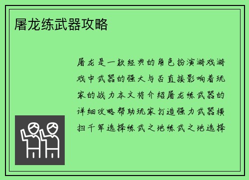 屠龙练武器攻略