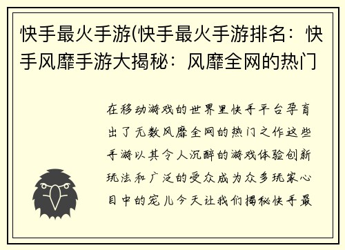快手最火手游(快手最火手游排名：快手风靡手游大揭秘：风靡全网的热门之作)
