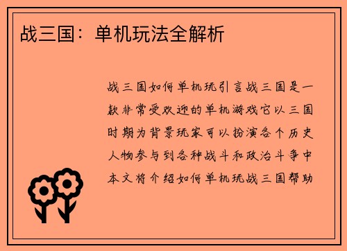 战三国：单机玩法全解析