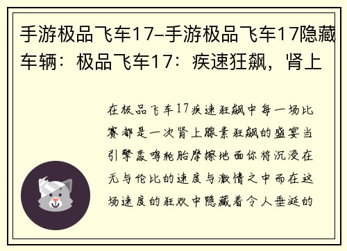 手游极品飞车17-手游极品飞车17隐藏车辆：极品飞车17：疾速狂飙，肾上腺素狂飙盛宴