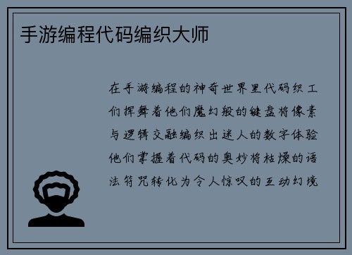 手游编程代码编织大师