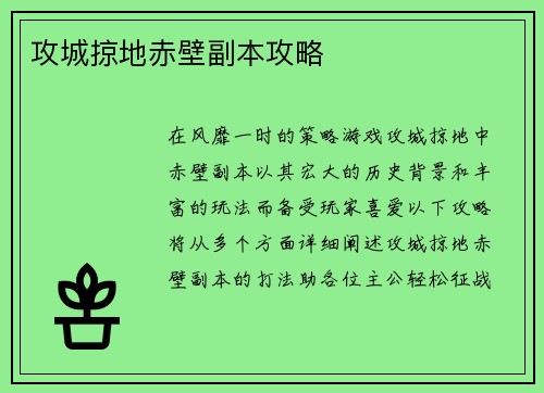 攻城掠地赤壁副本攻略