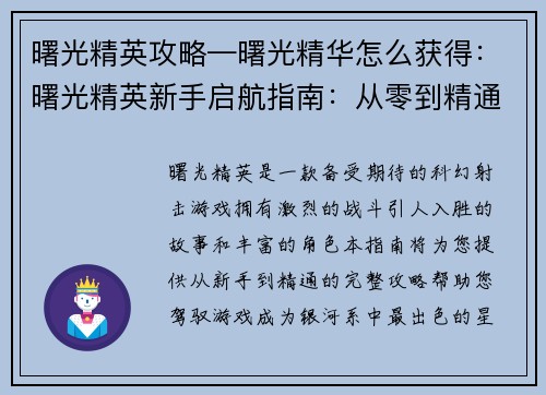曙光精英攻略—曙光精华怎么获得：曙光精英新手启航指南：从零到精通