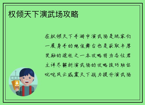 权倾天下演武场攻略