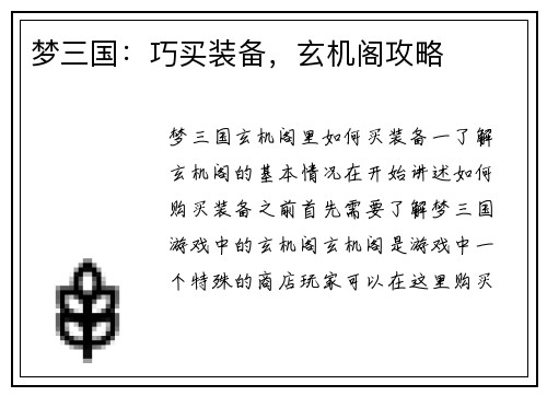 梦三国：巧买装备，玄机阁攻略
