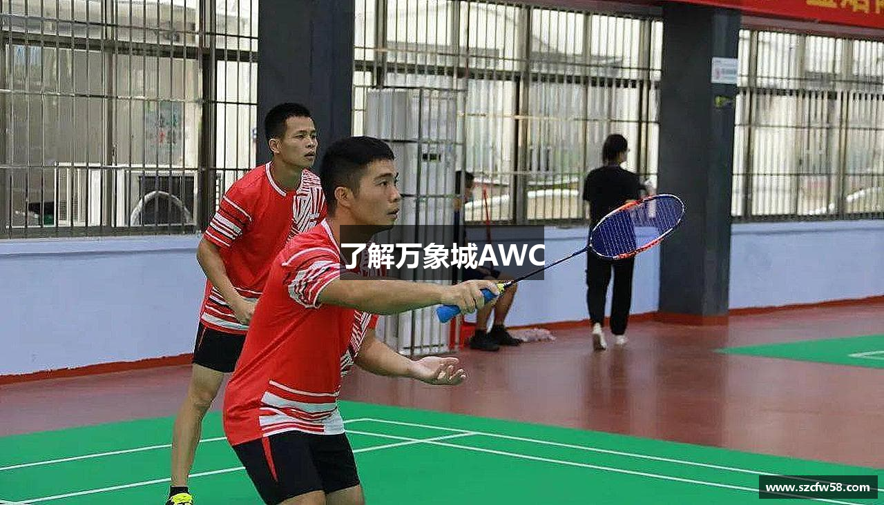 了解万象城AWC